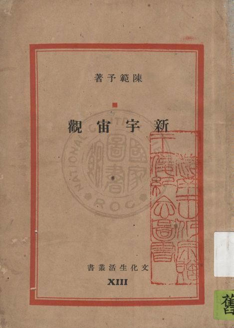 《新宇宙觀》 作者:陳範予著 1937年  PDF下载-汉笺公版书