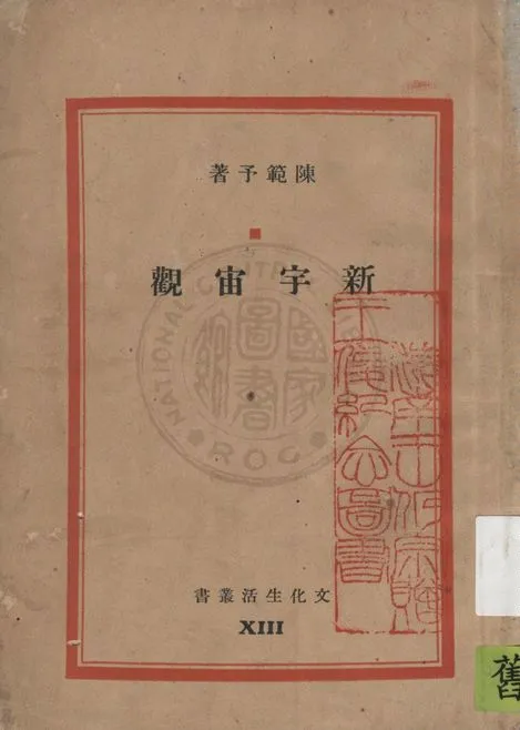《新宇宙觀》 作者:陳範予著 1937年  PDF下载-汉笺公版书