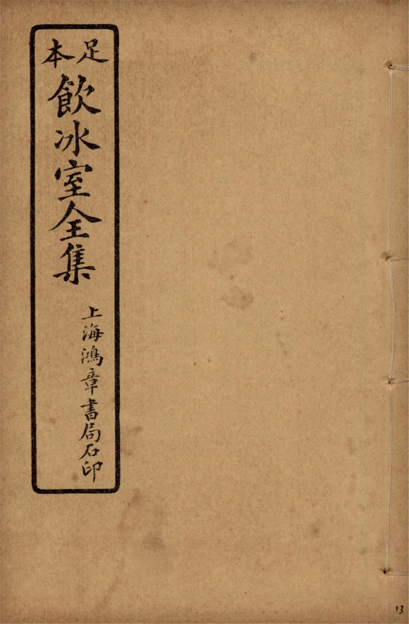 《飲冰室壬寅癸卯全集 v.13》 作者:梁啟超著 1925年  PDF下载-汉笺公版书