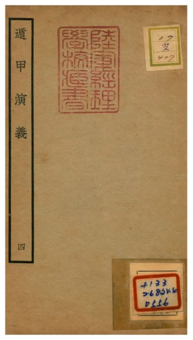 《遁甲演義》 作者:程道生(明) 不詳年  PDF下载-汉笺公版书