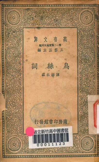 烏絲詞 v.7522 1939年 作者:陳維崧撰 PDF下载-汉笺公版书