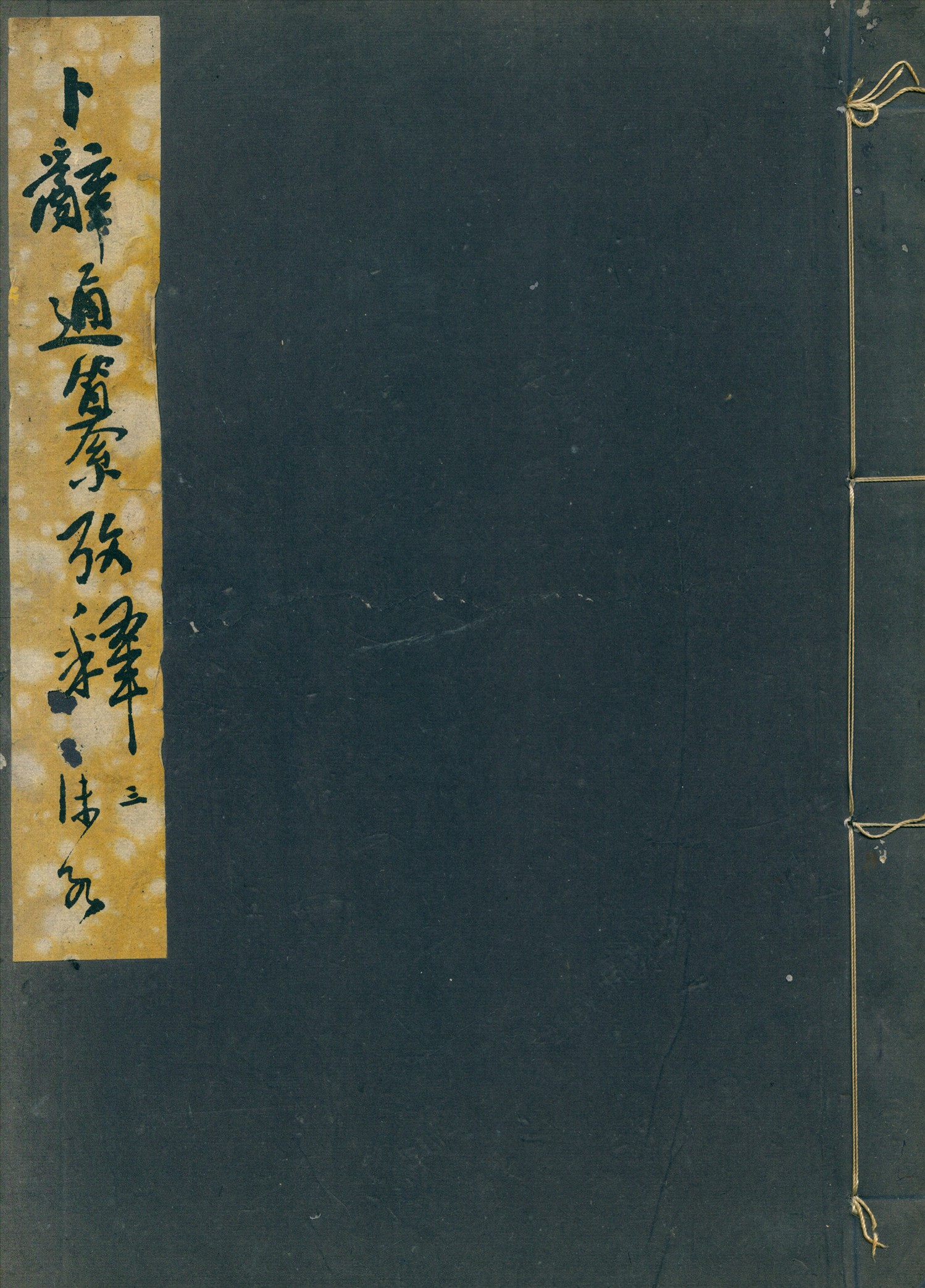 《卜辭通纂附考釋 [v.4]》 作者:郭沫若撰 1933年  PDF下载-汉笺公版书