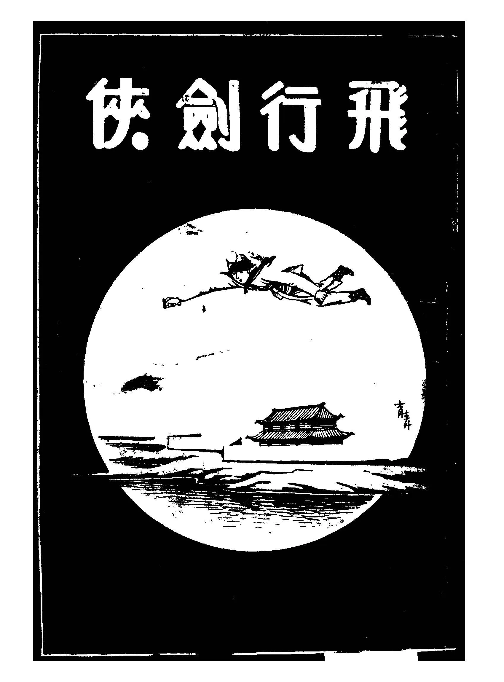 《飛行劍俠 v.1 》 作者:陸士諤, 張箇儂著 1936年  PDF下载-汉笺公版书