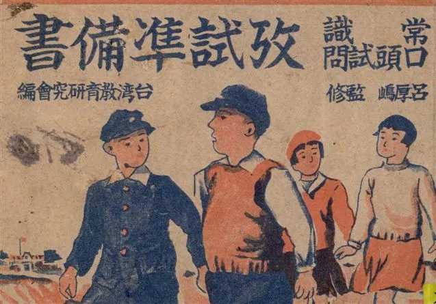 《常識口頭試問考試準備書》 作者:臺灣教育研究會編著 1947年  PDF下载-汉笺公版书