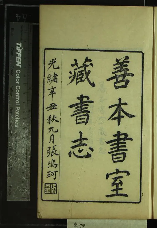 《善本書室藏書志四十卷附錄一卷》作者：(清光緒)清丁丙輯  刻本  PDF下载-汉笺公版书