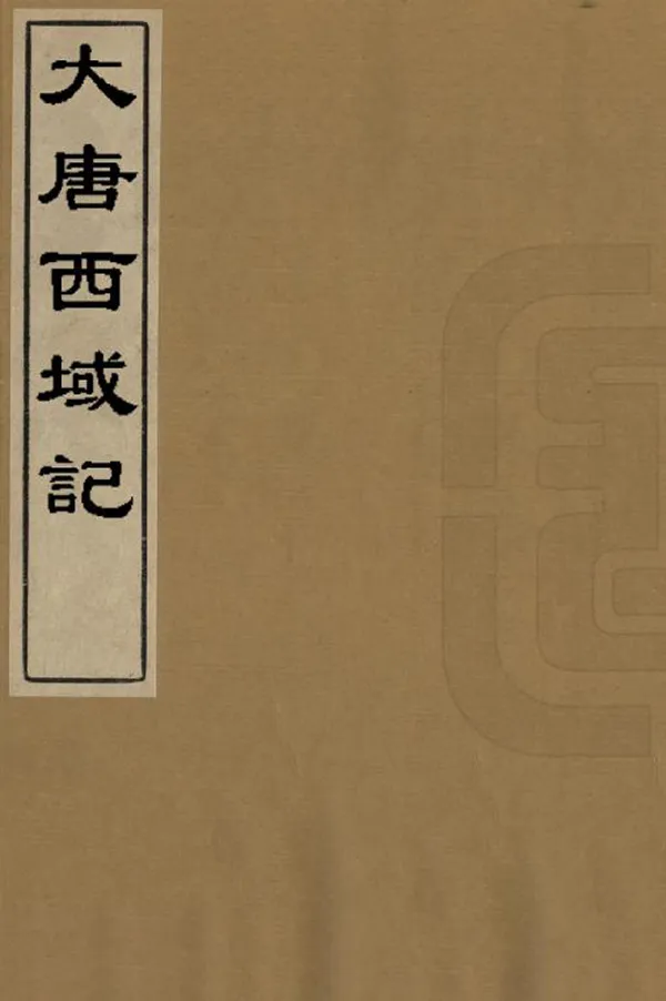 《大唐西域記》编撰：释玄奘 清[1644-1911] PDF下载-汉笺公版书