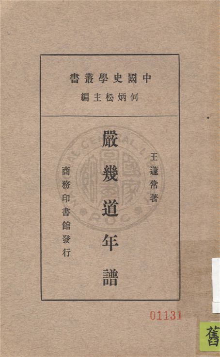 《嚴幾道年譜 c.2》 作者:王蘧常著 1936年  PDF下载-汉笺公版书