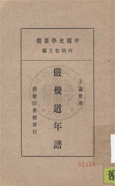 《嚴幾道年譜 c.2》 作者:王蘧常著 1936年  PDF下载-汉笺公版书