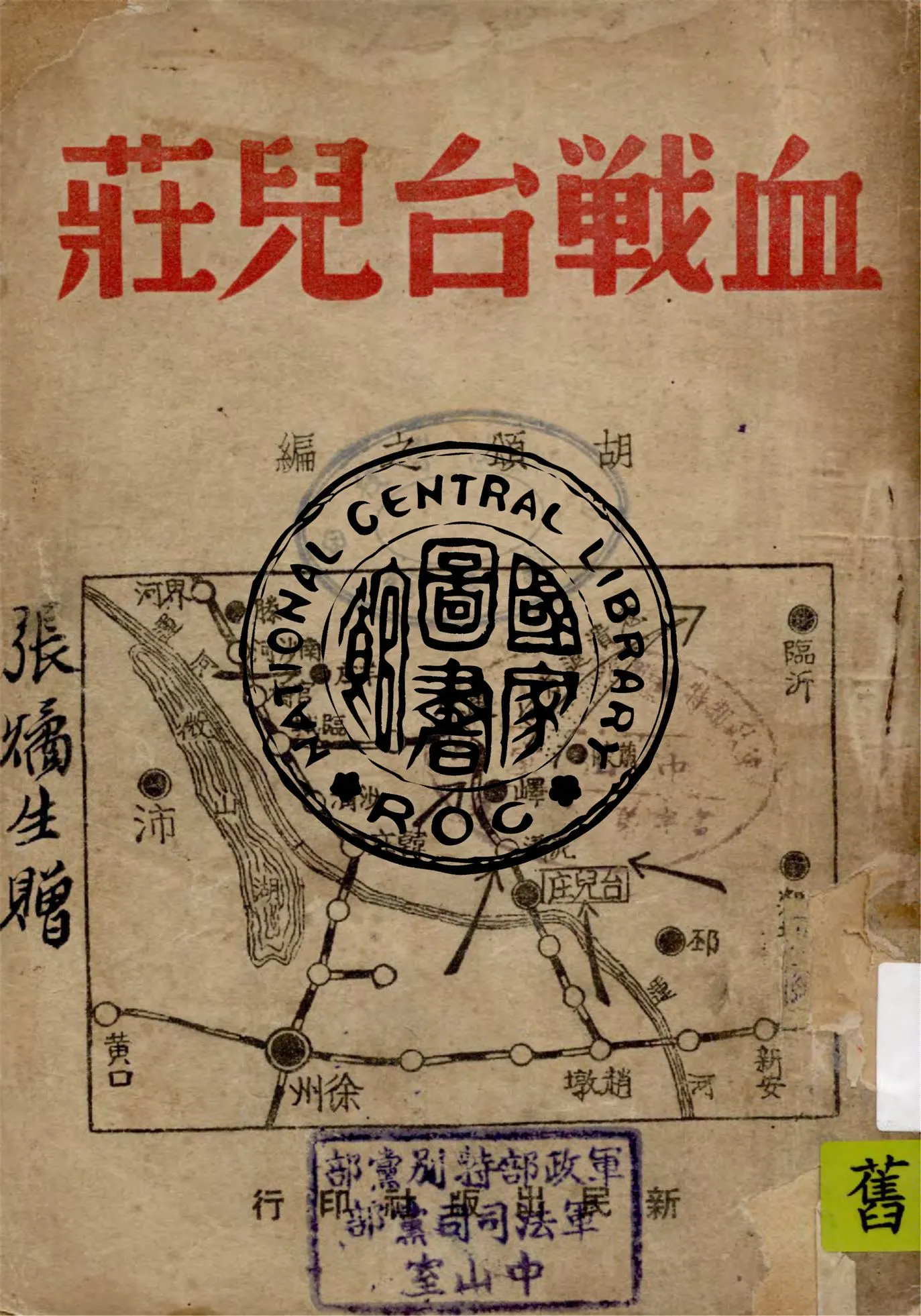 《血戰臺兒莊》 作者:胡頌之編 1938年  PDF下载-汉笺公版书