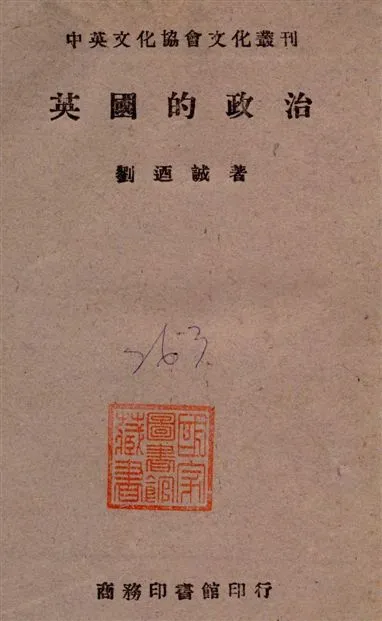《英國的政治》 作者:劉迺誠著 1946年  PDF下载-汉笺公版书