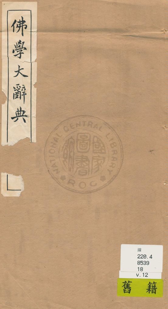 《佛學大辭典 v.12》 作者:丁福保編纂 1929年  PDF下载-汉笺公版书