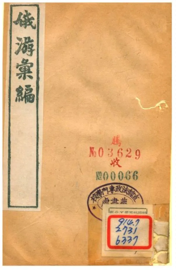 《俄游彙編 v.6》 作者:繆祐孫纂 不詳年  PDF下载-汉笺公版书