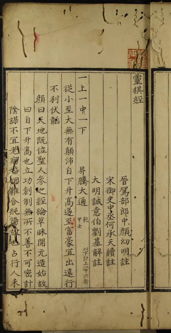 《靈棋經一卷》作者：(明)晉顔幼明註、宋何承天註、明劉基解  抄本  PDF下载-汉笺公版书