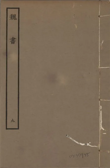 《宋本魏書 v.10 no.9》 作者:(北齊)魏收奉敕撰 1934年  PDF下载-汉笺公版书