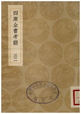 四庫全書考証(三二) 1935年 作者:王太岳 PDF下载-汉笺公版书