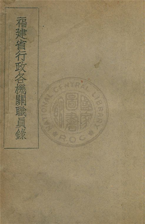 《福建省行政各機關職員錄》 作者:福建省政府秘書處編 1940年  PDF下载-汉笺公版书