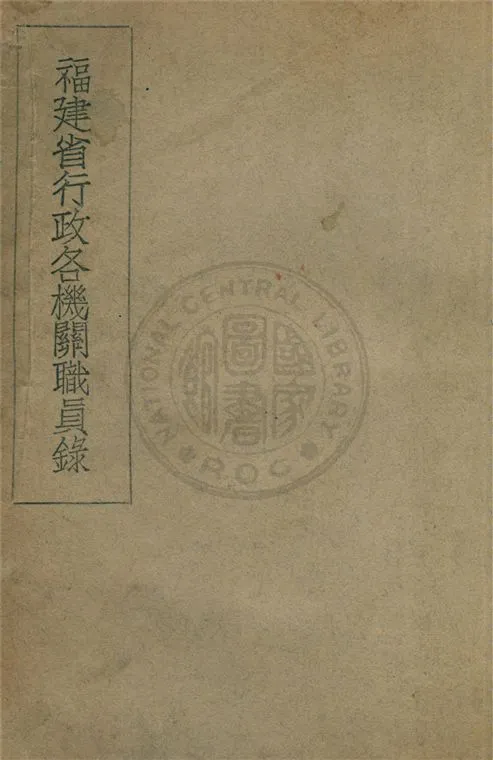 《福建省行政各機關職員錄》 作者:福建省政府秘書處編 1940年  PDF下载-汉笺公版书