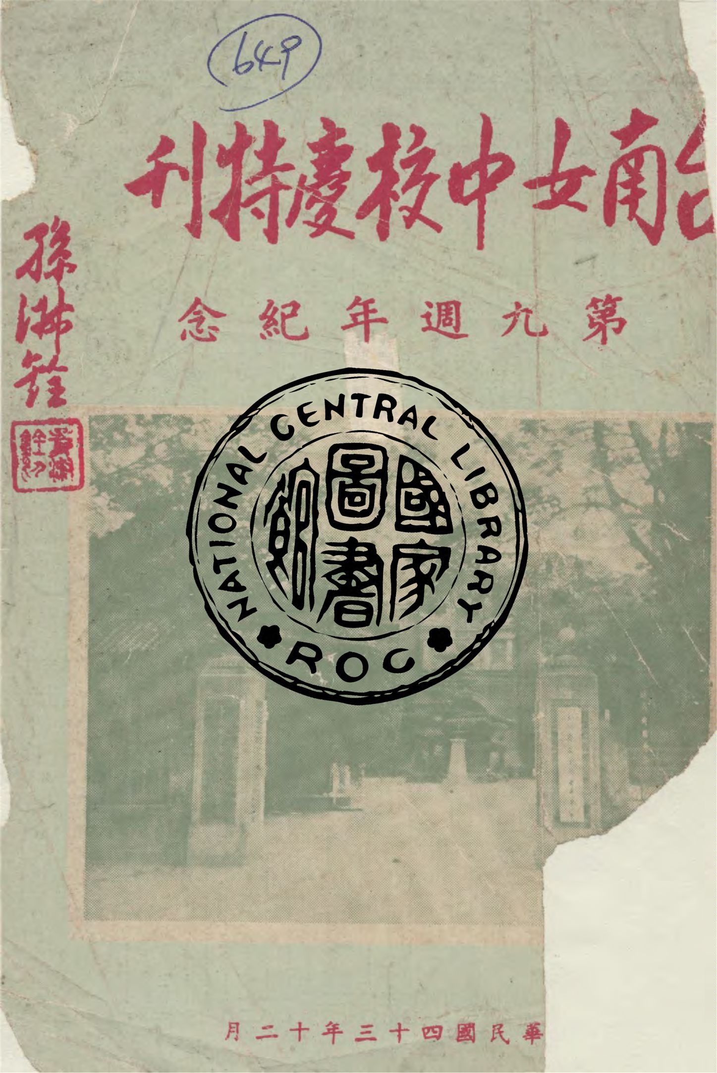 《臺南女中校慶特刊》 作者:臺灣省立臺南女子中學編 1954年  PDF下载-汉笺公版书