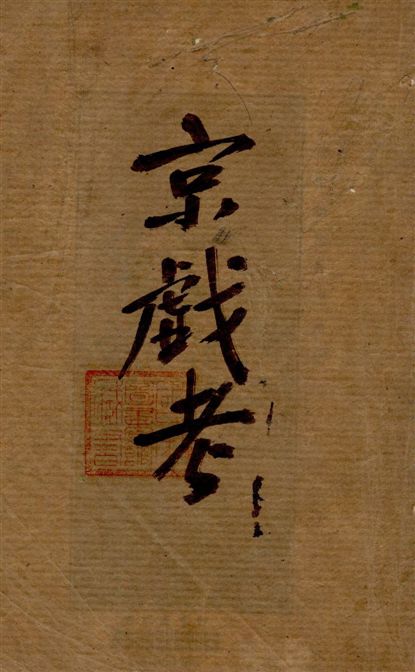 《戲考, 又名, 顧曲指南 v.19》 作者:[王大錯述考 ; 鈍根編次 ; 志強正曲 ; 燧初校訂] 1915年  PDF下载-汉笺公版书