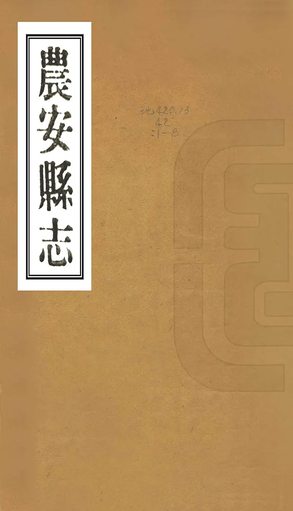 《農安縣誌》编撰：郑士纯 民國17年[1928] PDF下载-汉笺公版书