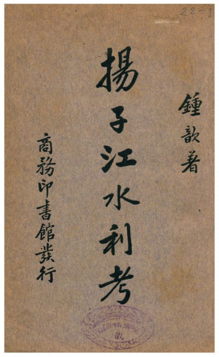 《揚子江水利考》 作者:鍾歆著 1936年  PDF下载-汉笺公版书