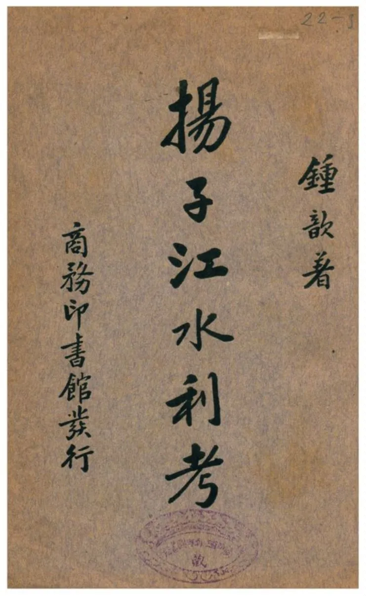 《揚子江水利考》 作者:鍾歆著 1936年  PDF下载-汉笺公版书