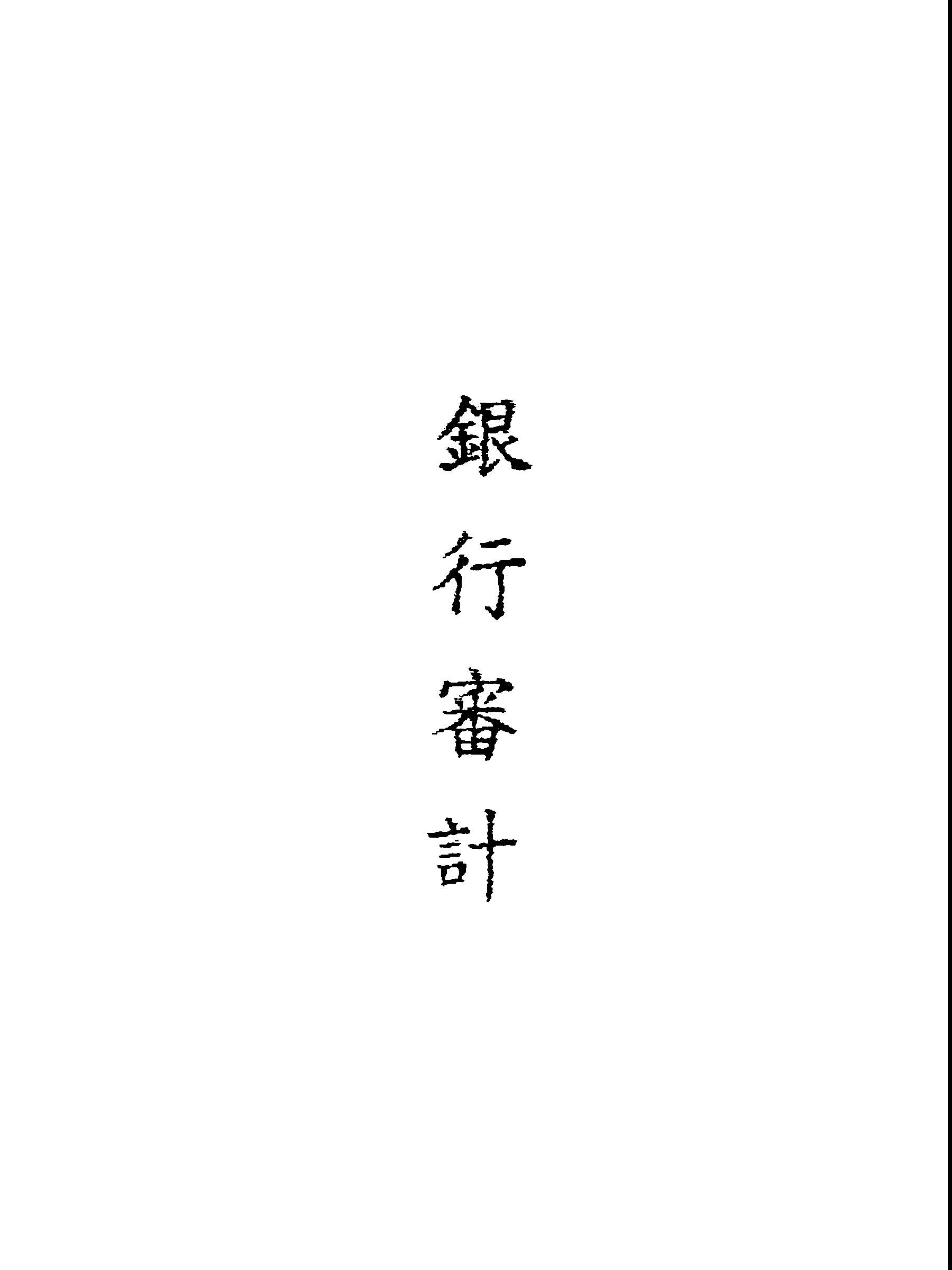 《銀行審計》 作者:李書昭編著 1948年  PDF下载-汉笺公版书