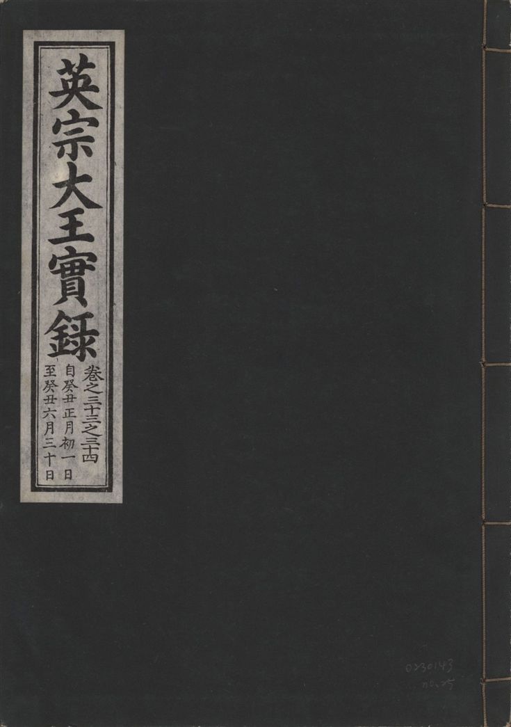 《英宗大王實錄 v.25 no.25》 作者:著者不詳 1932年  PDF下载-汉笺公版书