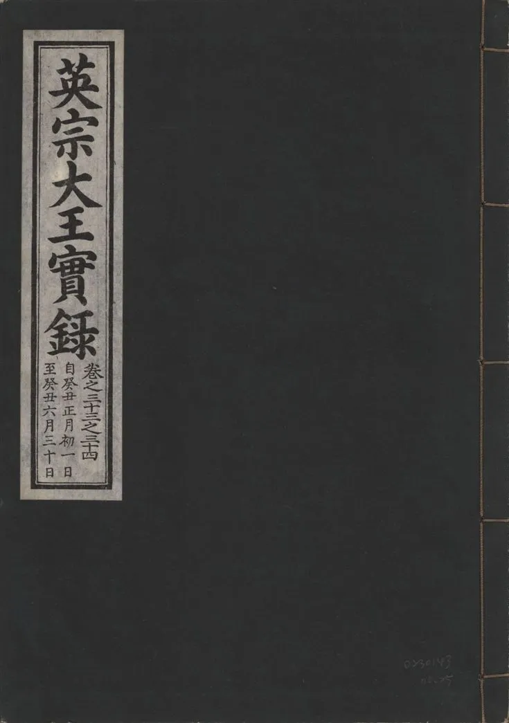 《英宗大王實錄 v.25 no.25》 作者:著者不詳 1932年  PDF下载-汉笺公版书