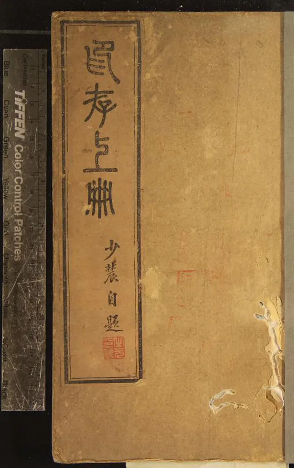 《聽松別館印賞不分卷》作者：(清光緒)清徐之元輯  鈐刻本  PDF下载-汉笺公版书