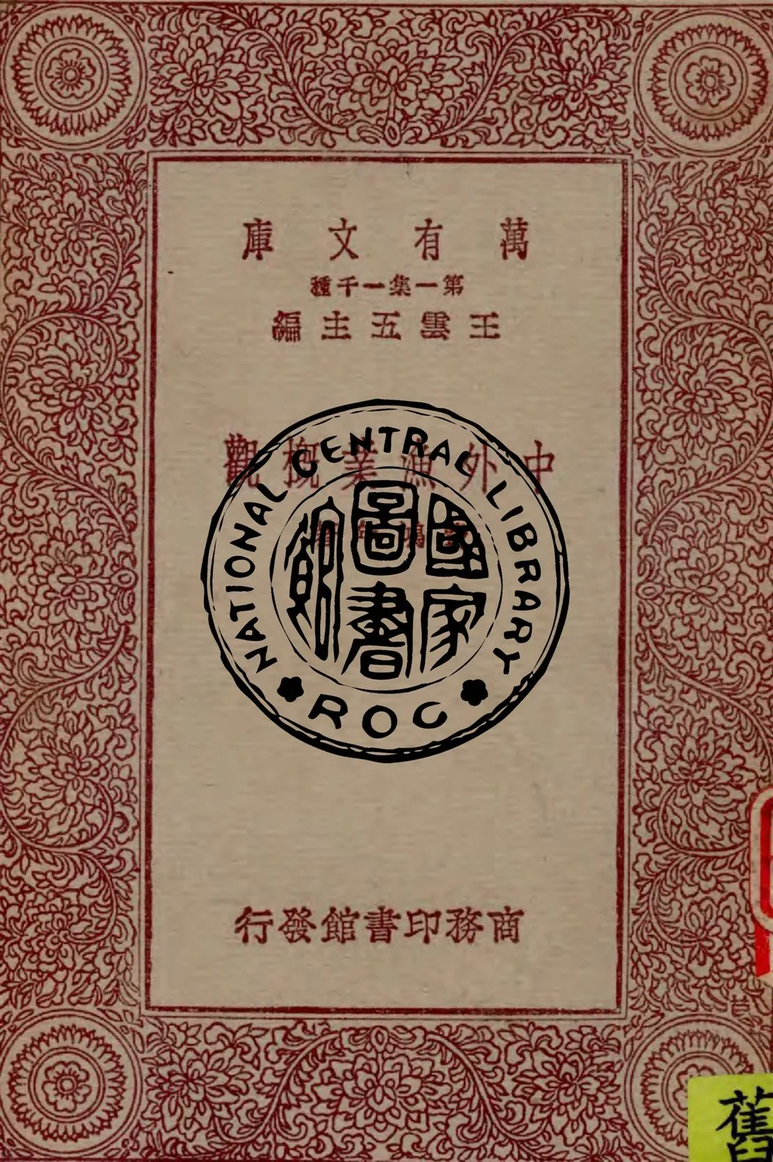 《中外漁業概觀》 作者:費鴻年著 1931年  PDF下载-汉笺公版书