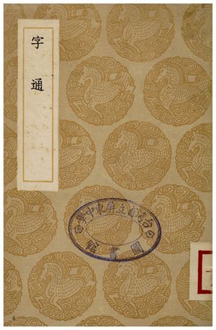 字通 1936年 作者:李從周 PDF下载-汉笺公版书