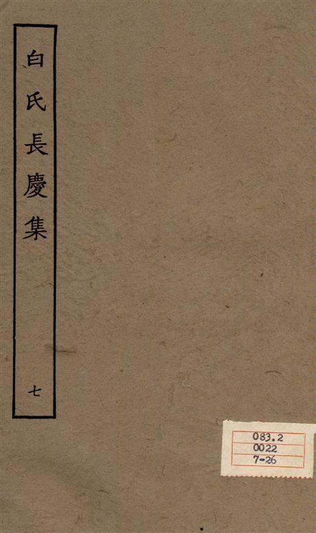 《白氏長慶集 七十一卷 v.7》 作者:[白居易作] 1929年  PDF下载-汉笺公版书