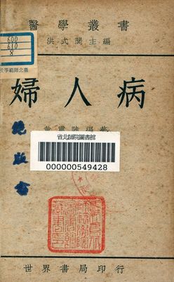 《婦人病》 作者:黃震陸編著 1948年  PDF下载-汉笺公版书