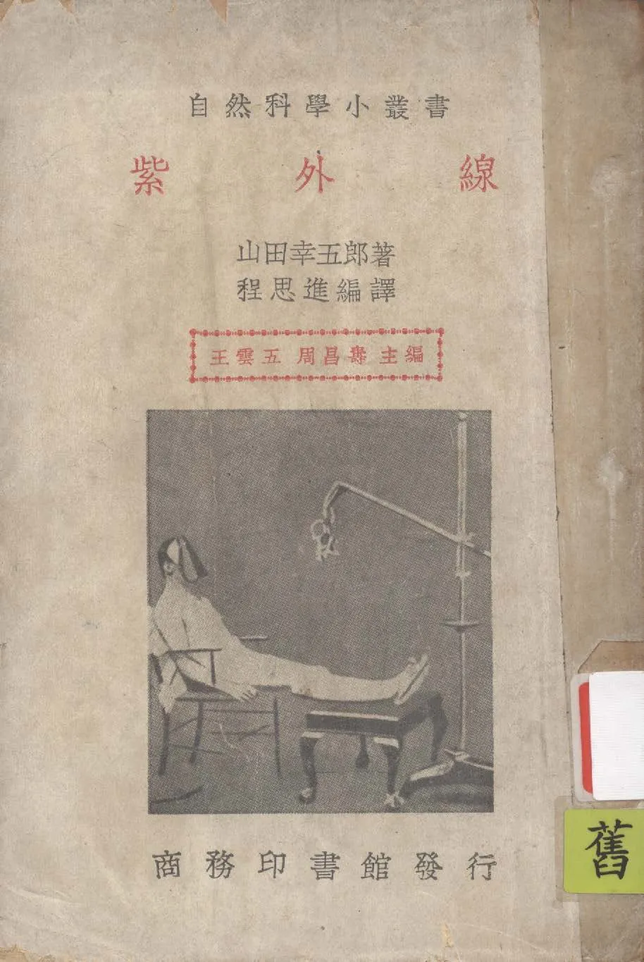 《紫外線》 作者:山田幸五郎著 ; 程思進編譯 1935年  PDF下载-汉笺公版书