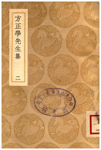 《方正學先生集(二)》 作者:方孝孺 1937年  PDF下载-汉笺公版书