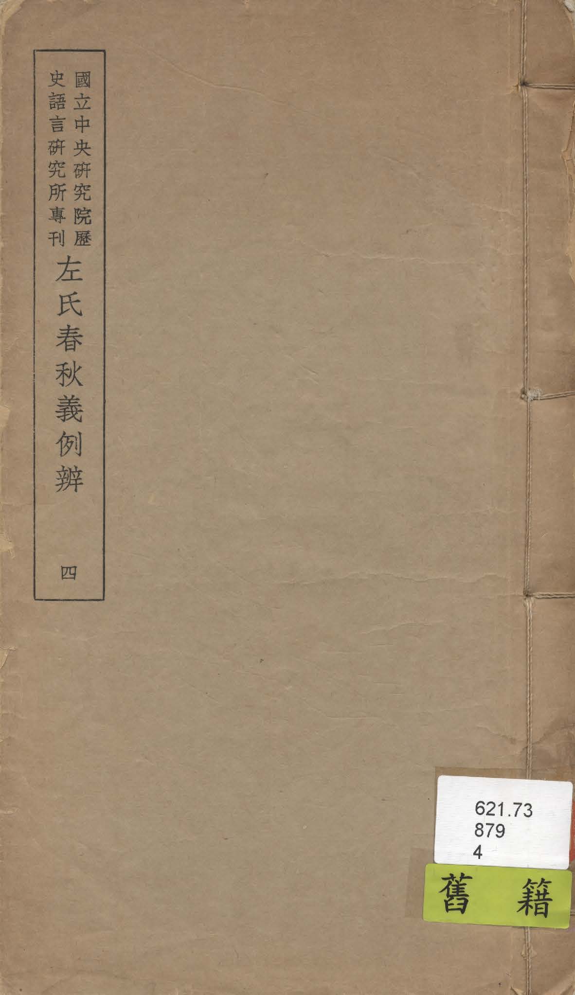《左氏春秋義例辨 九卷 v.4》 作者:陳槃撰 1947年  PDF下载-汉笺公版书