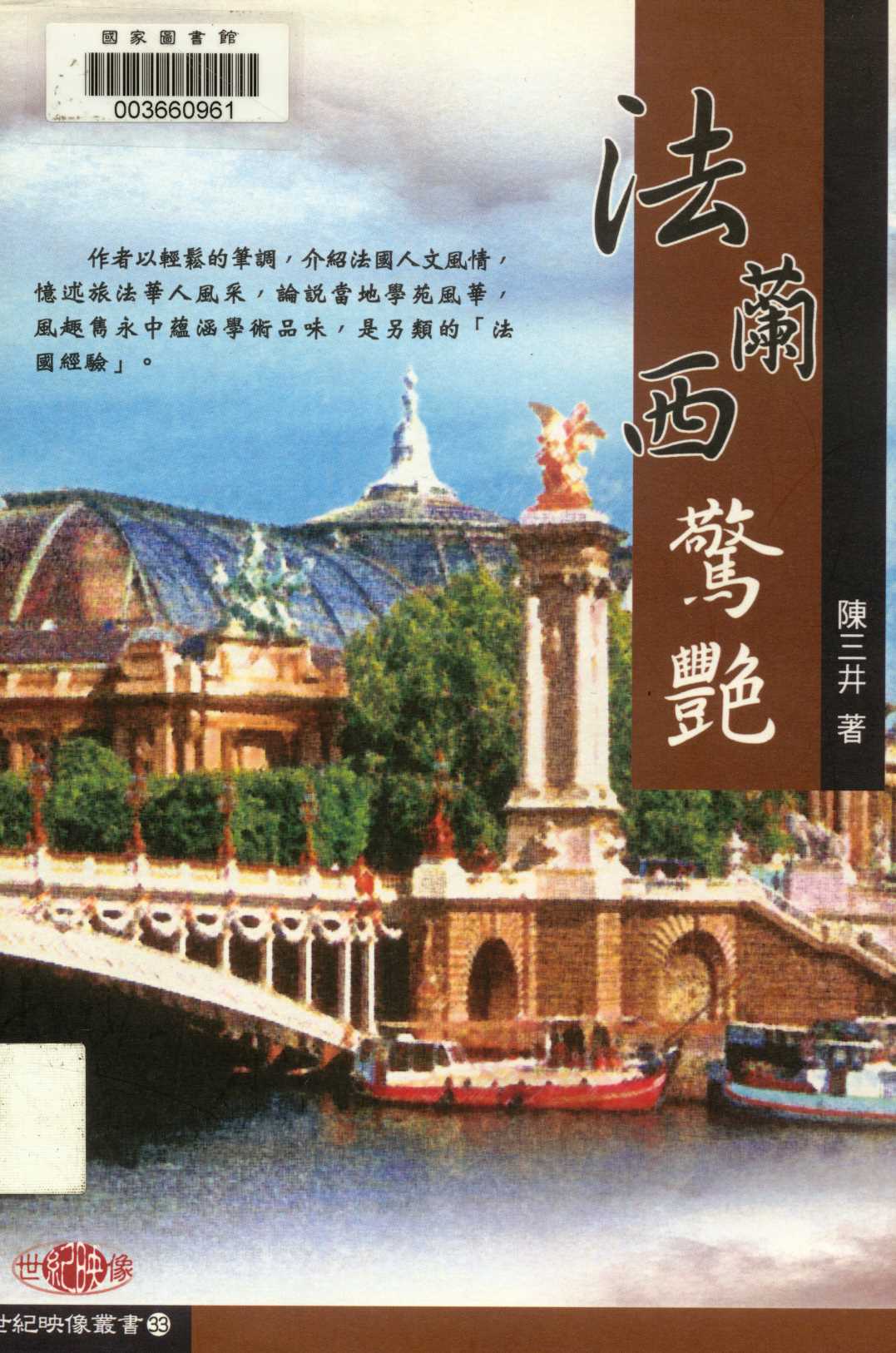 《法蘭西驚艷  》 作者:陳三井著  2008年  PDF下载-汉笺公版书