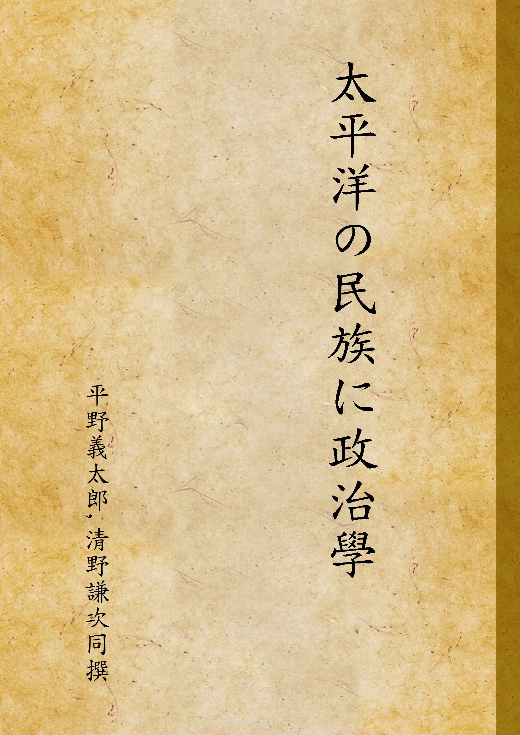 《太平洋の民族に政治學》 作者:平野義太郎,清野謙次同撰 1928年  PDF下载-汉笺公版书