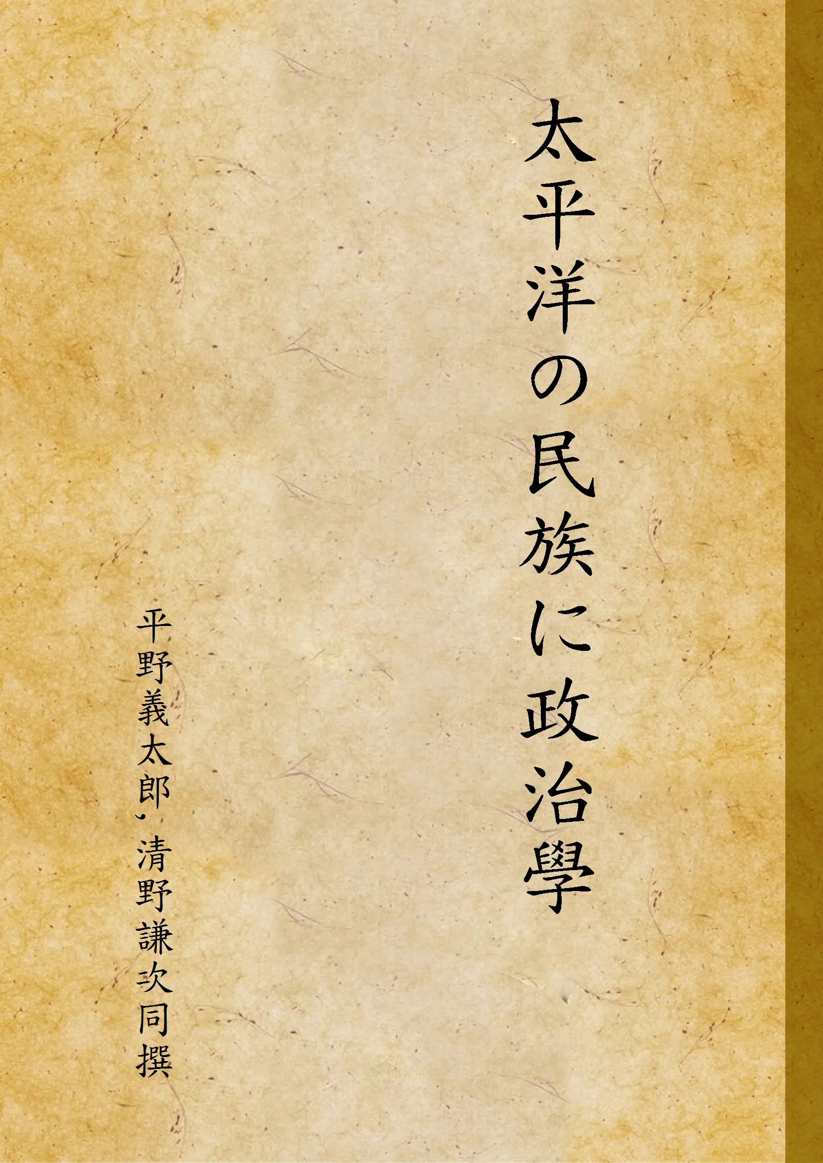《太平洋の民族に政治學》 作者:平野義太郎,清野謙次同撰 1928年  PDF下载-汉笺公版书