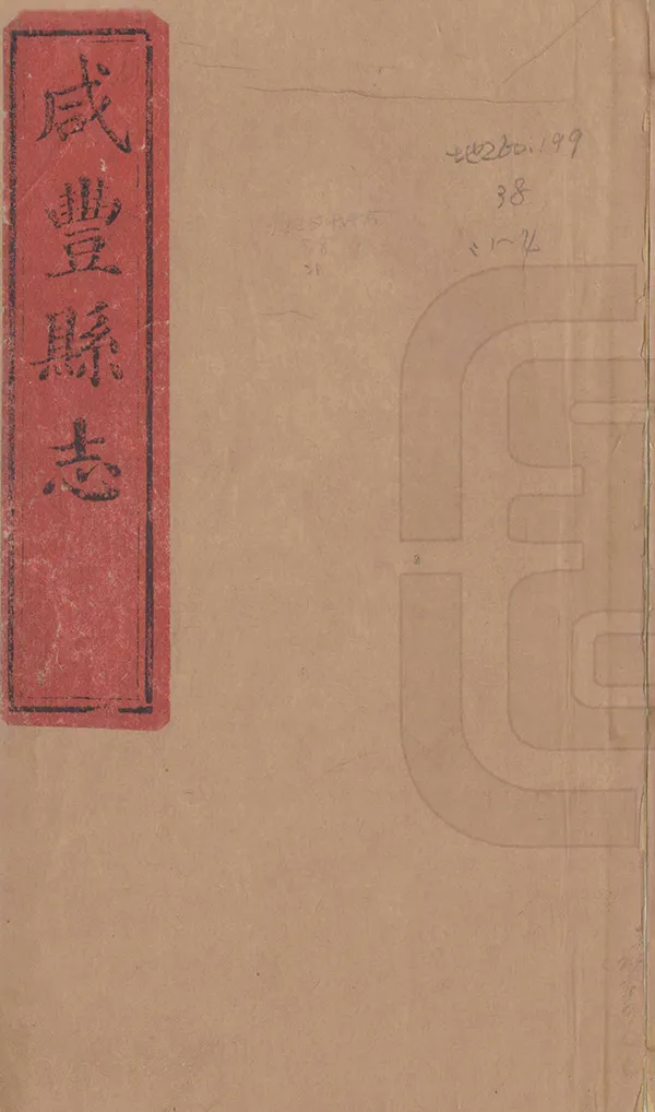 《咸豐縣誌》编撰：张梓 清同治4年[1865] PDF下载-汉笺公版书