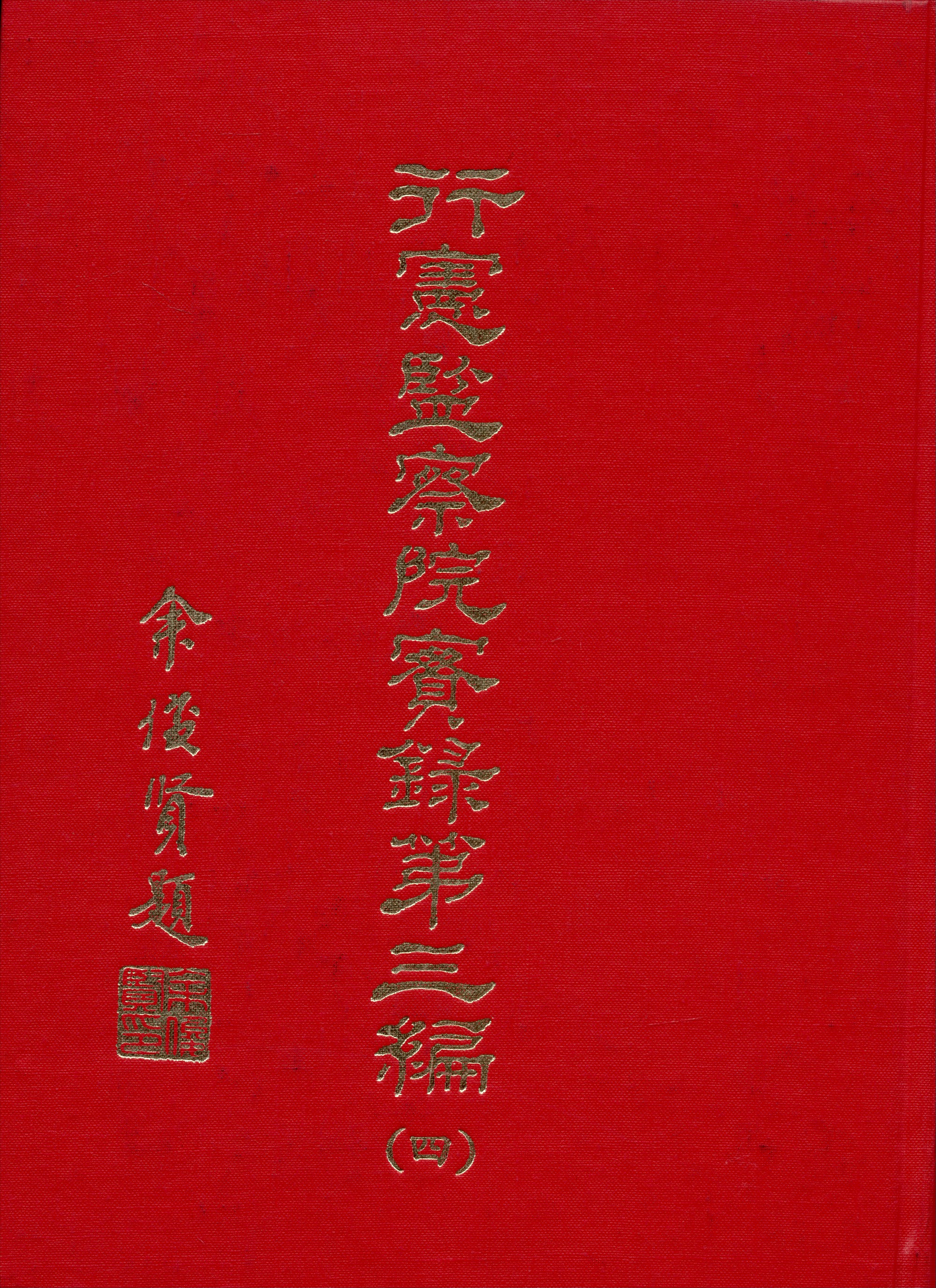 《行憲監察院實錄 v.3:4》 作者:監察院實錄編輯委員會編 1981年  PDF下载-汉笺公版书