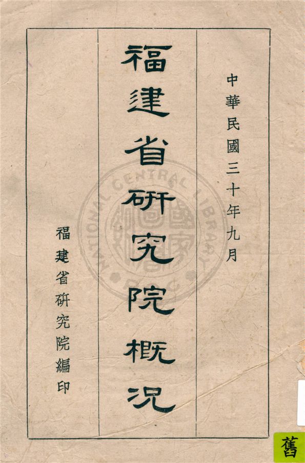 《福建省研究院概況》 作者:福建省研究院編 1941年  PDF下载-汉笺公版书