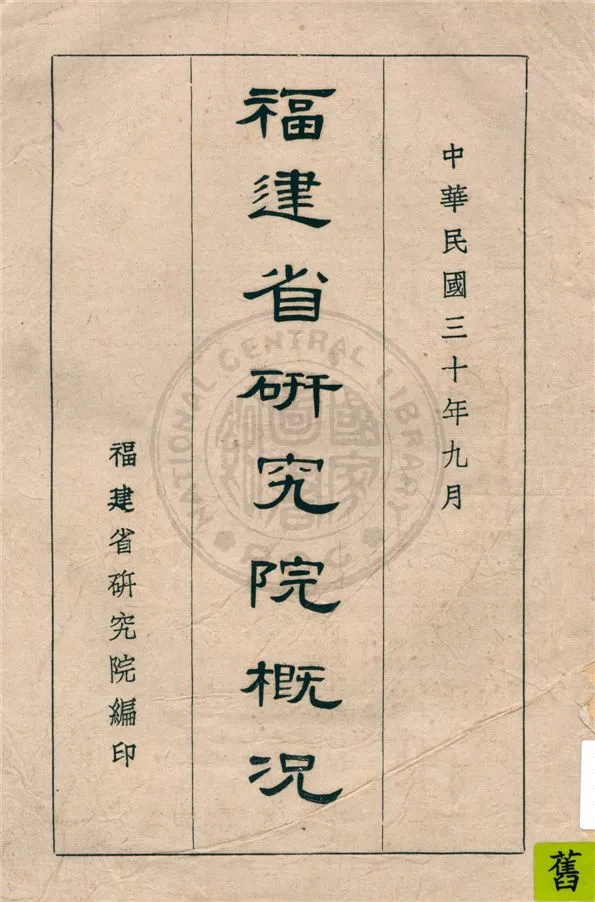 《福建省研究院概況》 作者:福建省研究院編 1941年  PDF下载-汉笺公版书