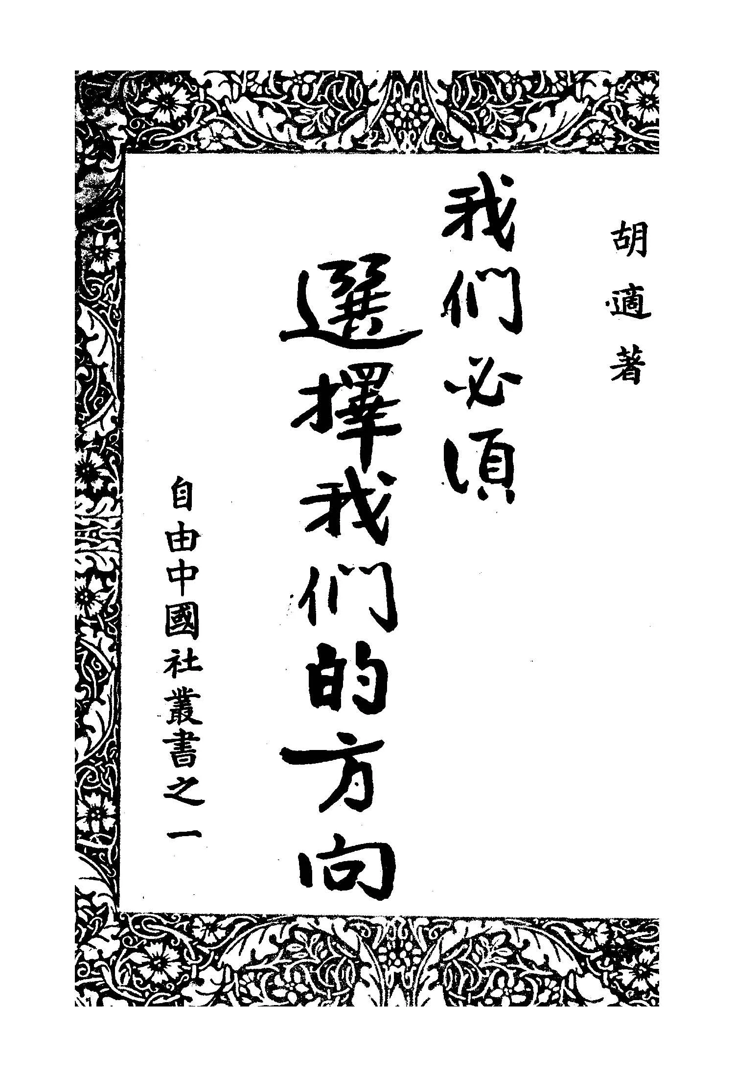《我們必須選擇我們的方向》 作者:胡適撰 1949年  PDF下载-汉笺公版书