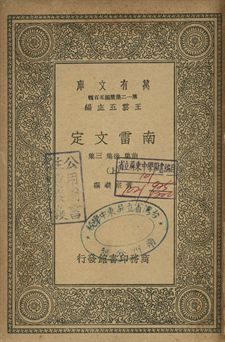 南雷文定 上 1939年 作者:黃宗羲撰 PDF下载-汉笺公版书