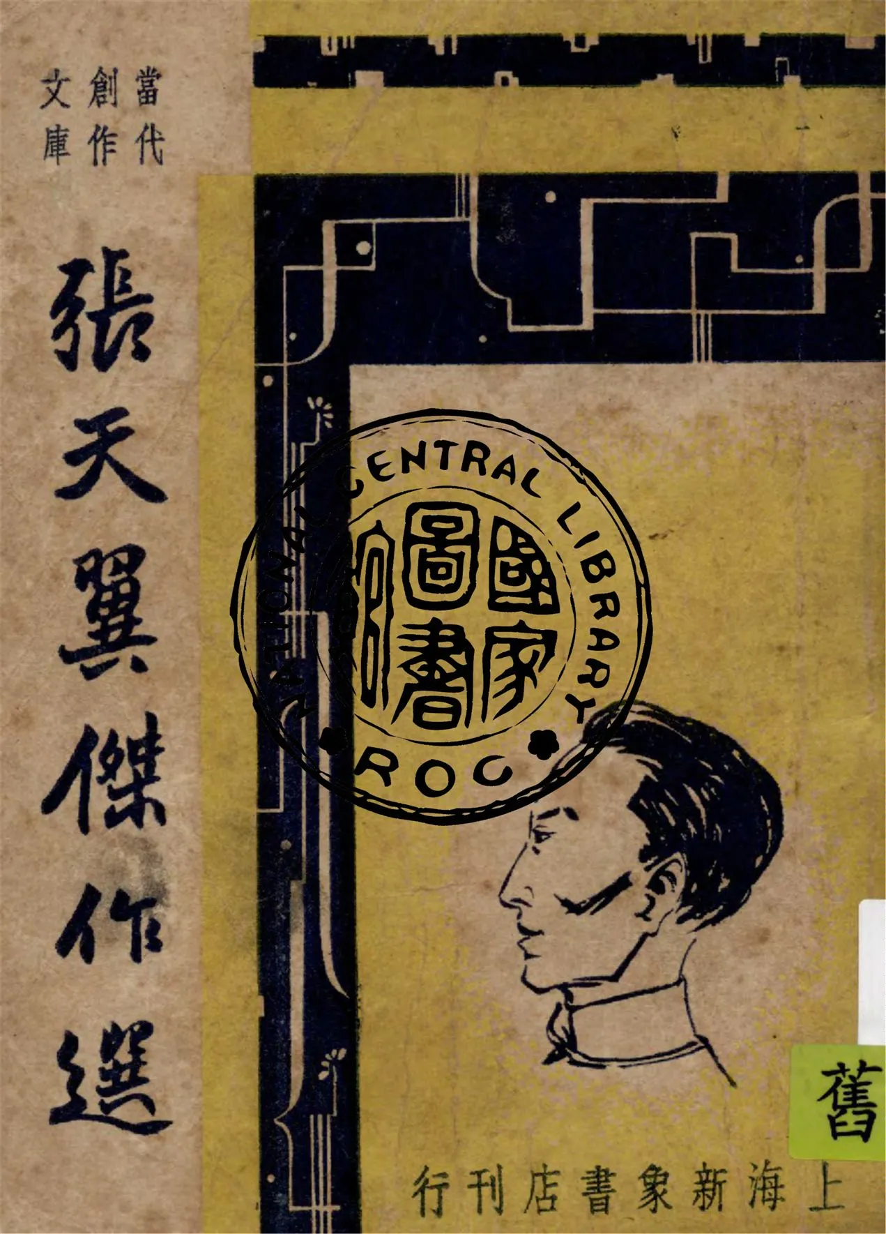 《張天翼傑作選》 作者:巴雷編選 1947年  PDF下载-汉笺公版书