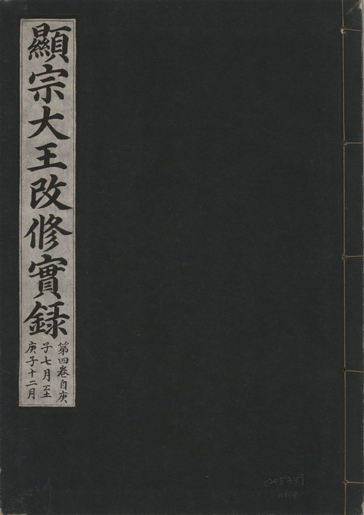 《顯宗大王改修實錄 v.21 no.4》 作者:著者不詳 1931年  PDF下载-汉笺公版书