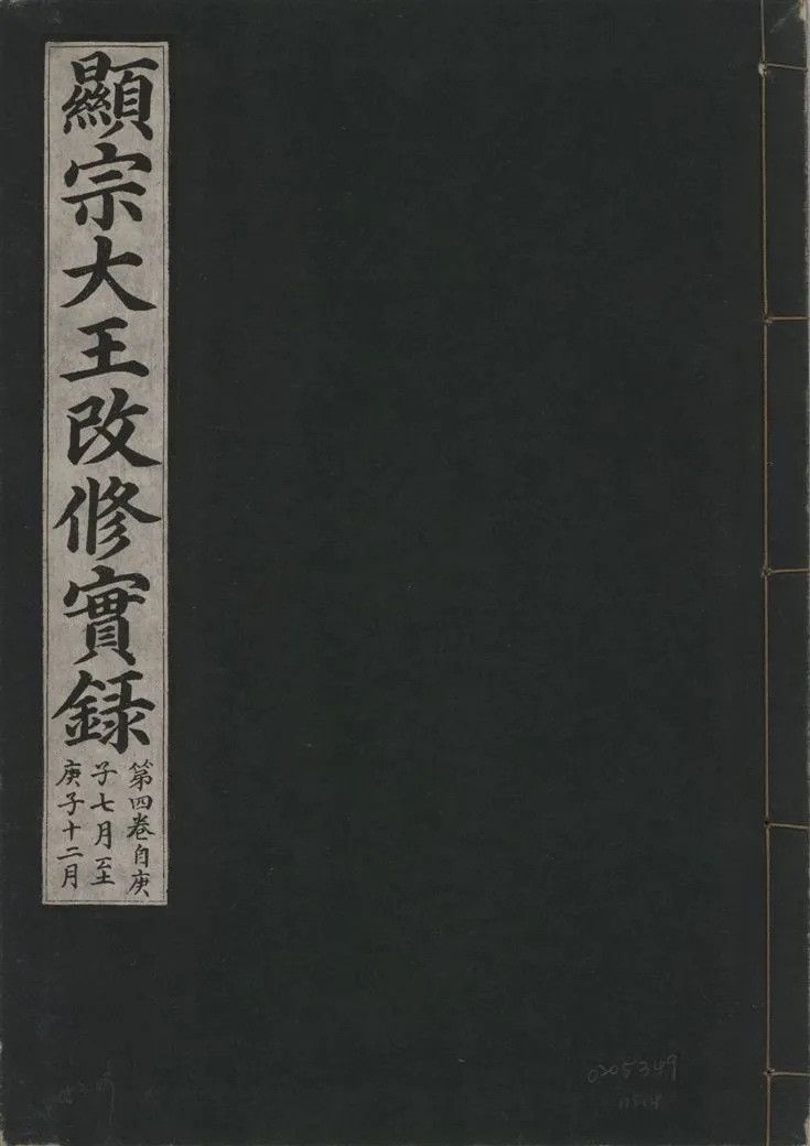 《顯宗大王改修實錄 v.21 no.4》 作者:著者不詳 1931年  PDF下载-汉笺公版书