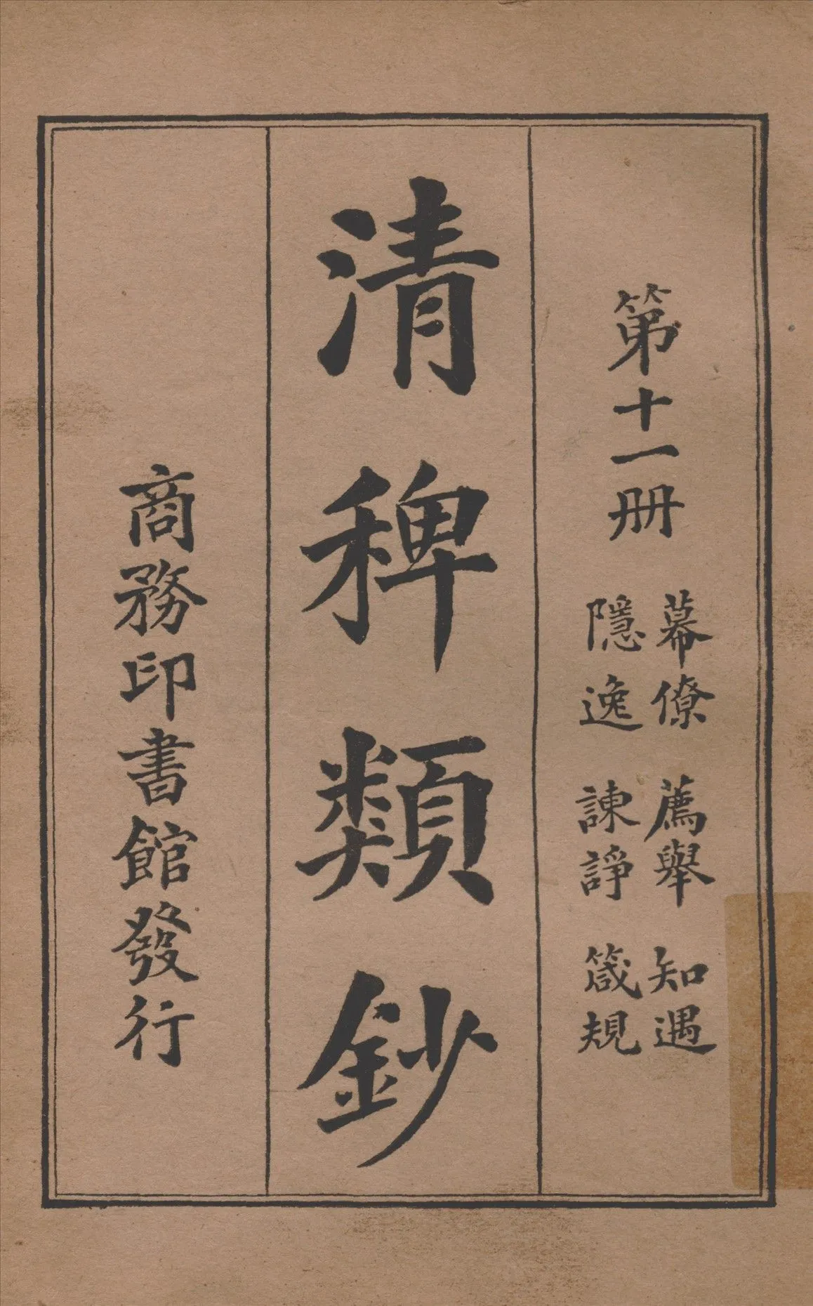清稗類鈔 第十一冊 1917年 作者:徐珂編纂 PDF下载-汉笺公版书